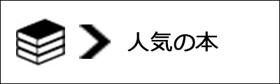 人気の本