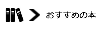 おすすめの本