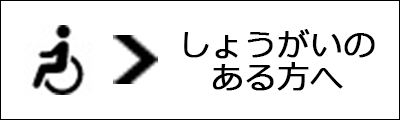 しょうがいのあるかたへ