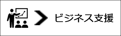 ビジネス支援