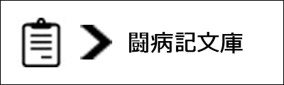 闘病記文庫